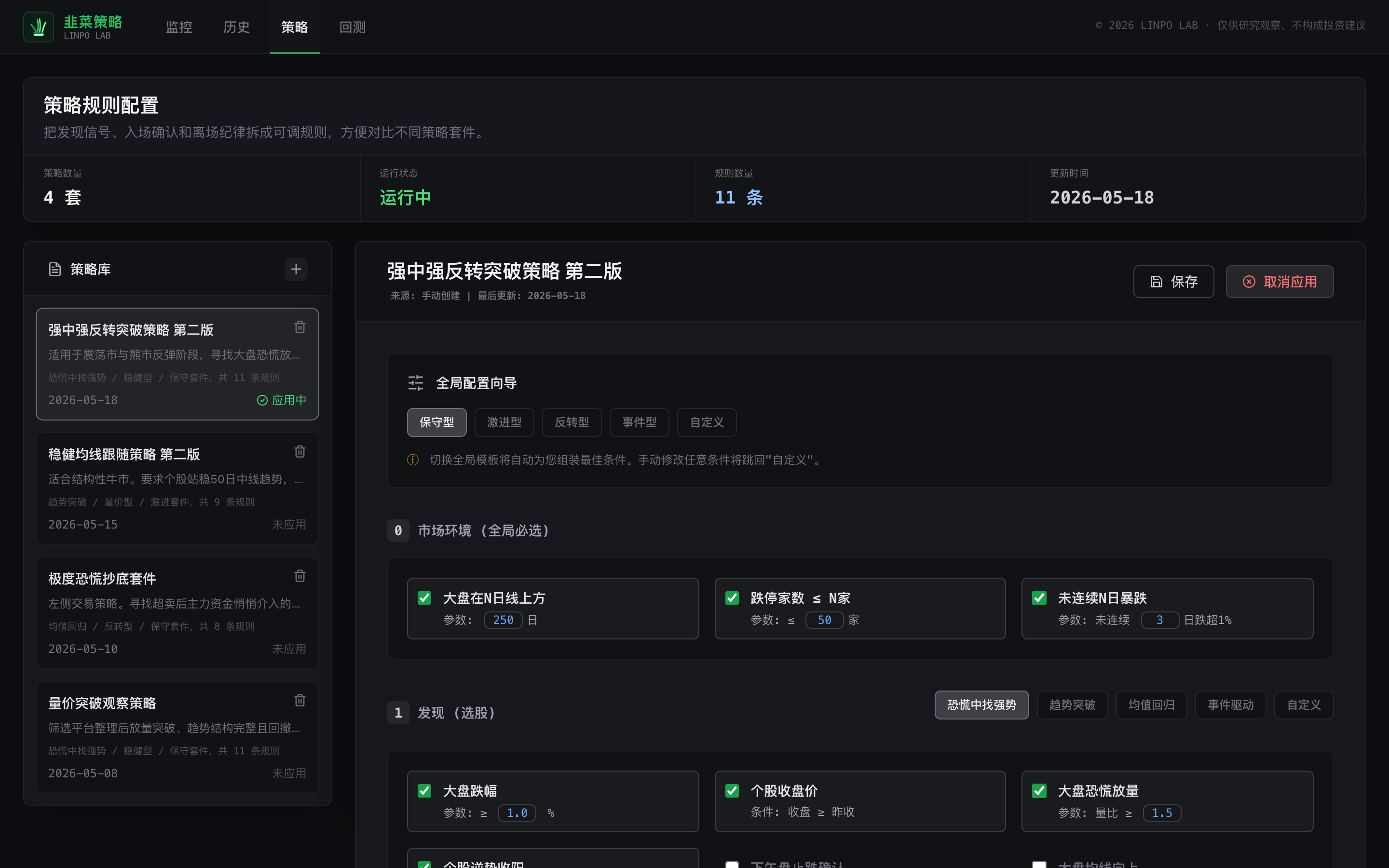 韭菜策略新版策略库与规则配置界面