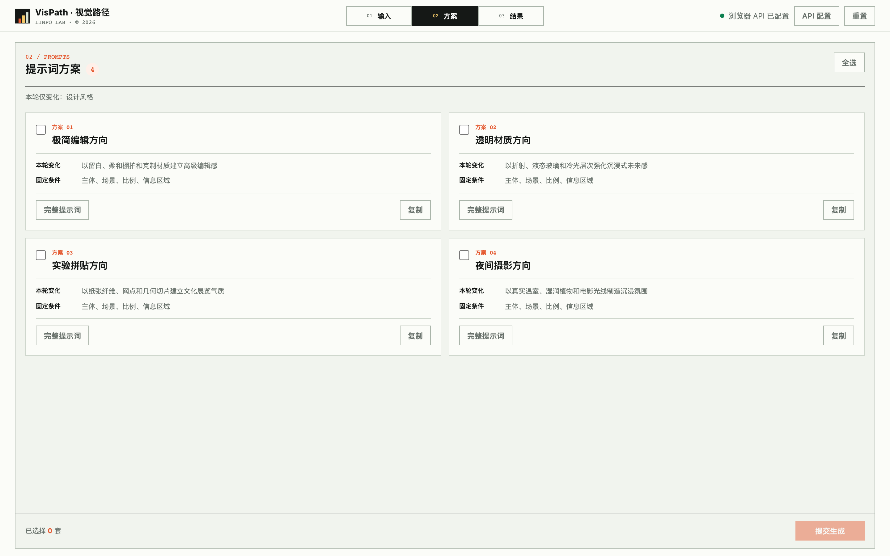 VisPath 新版四套结构化提示词方案比较界面