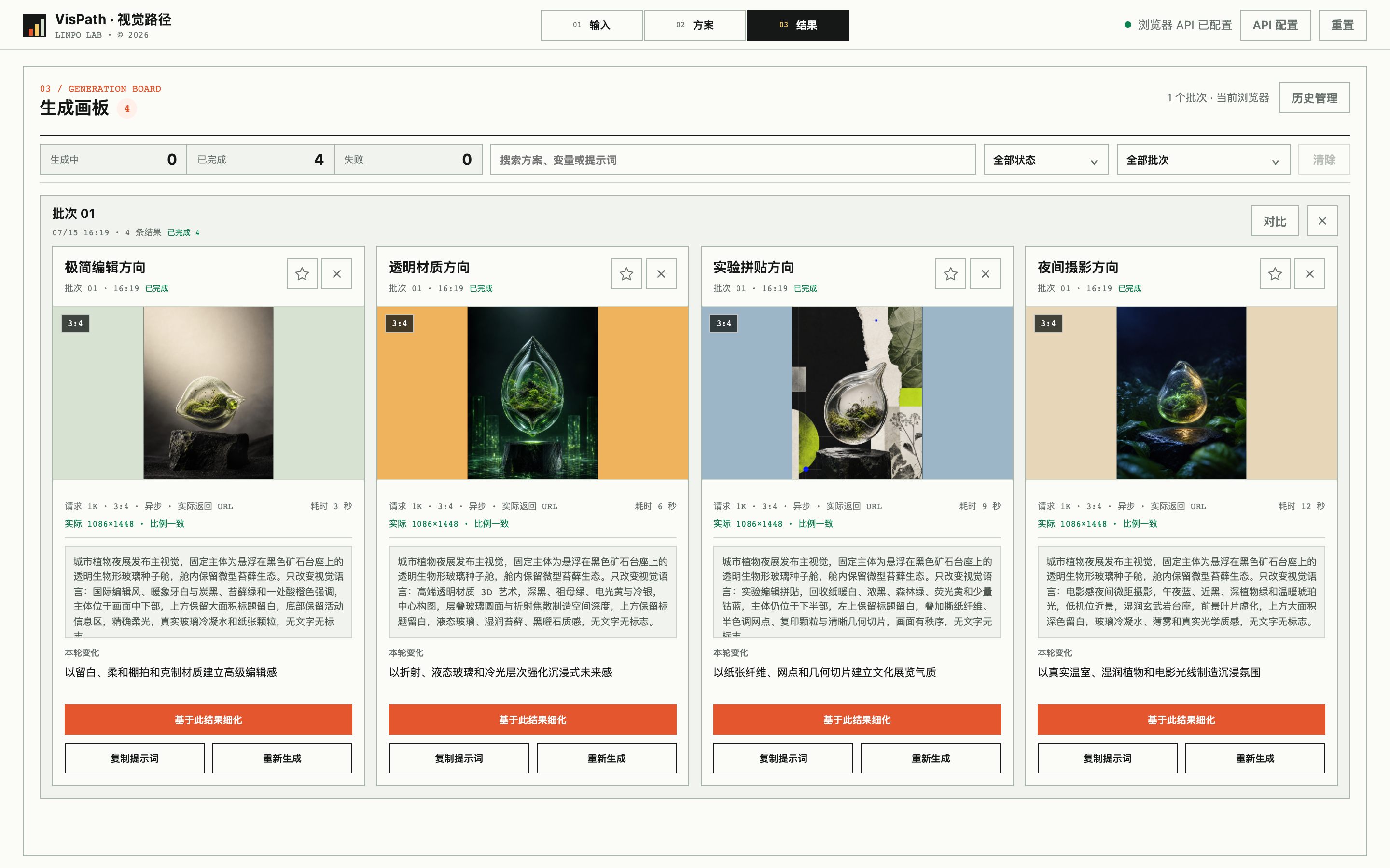 VisPath 新版四张生成结果、状态与继续细化操作界面
