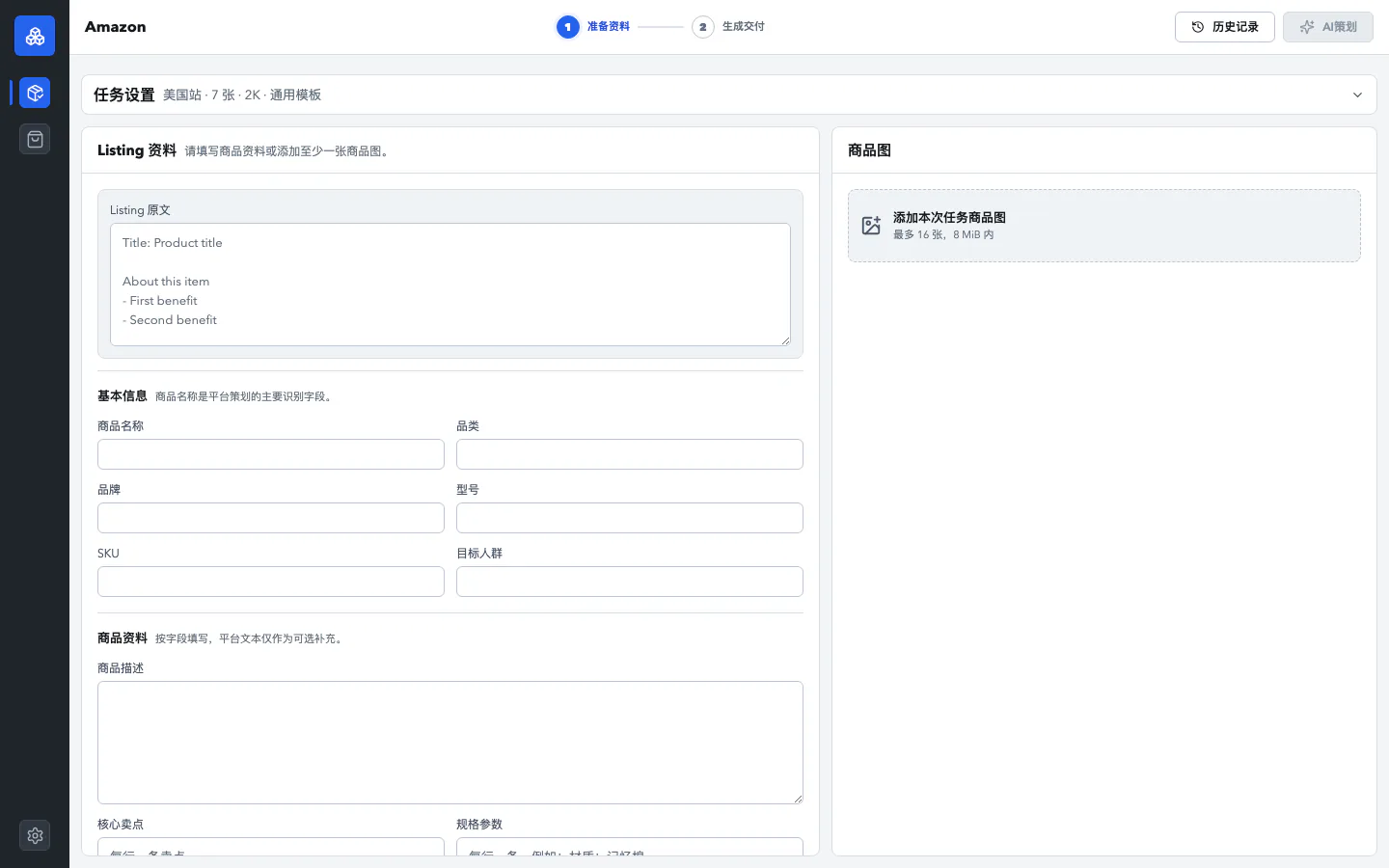 最新 Ecom Amazon 空白任务入口：任务设置、商品事实与参考图入口