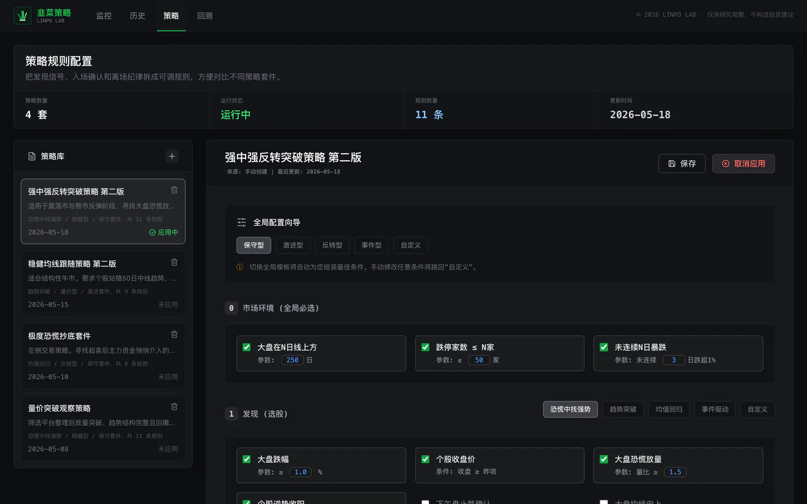 韭菜策略新版策略库与规则配置界面
