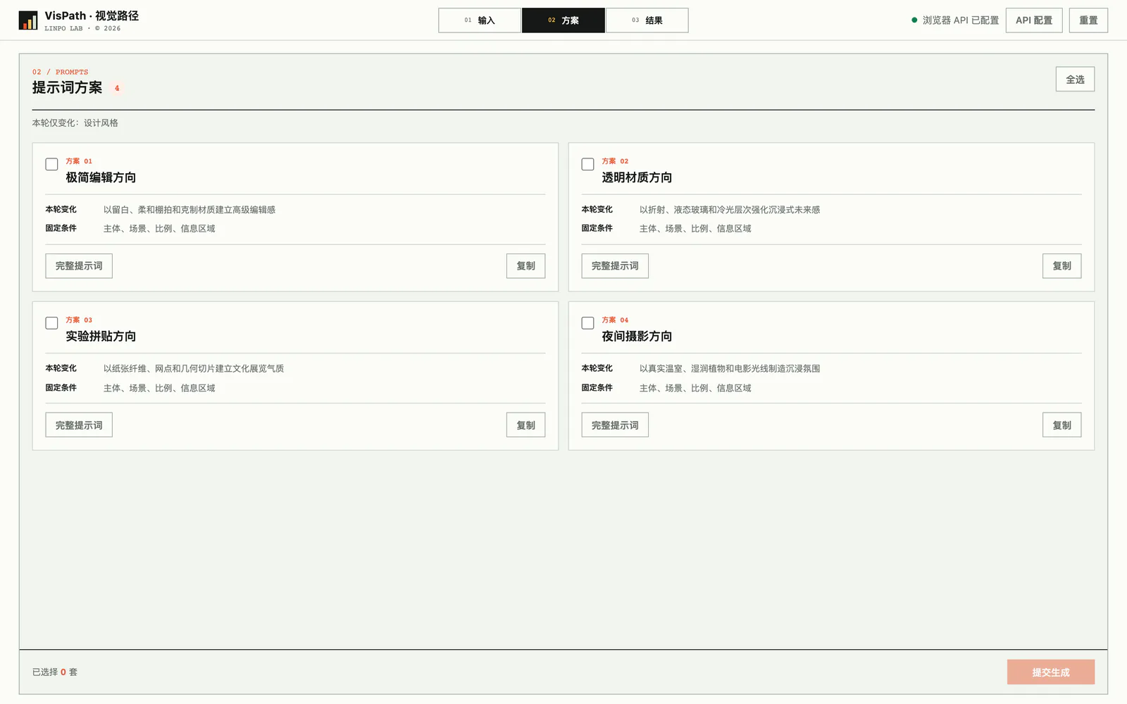 VisPath 新版四套结构化提示词方案比较界面