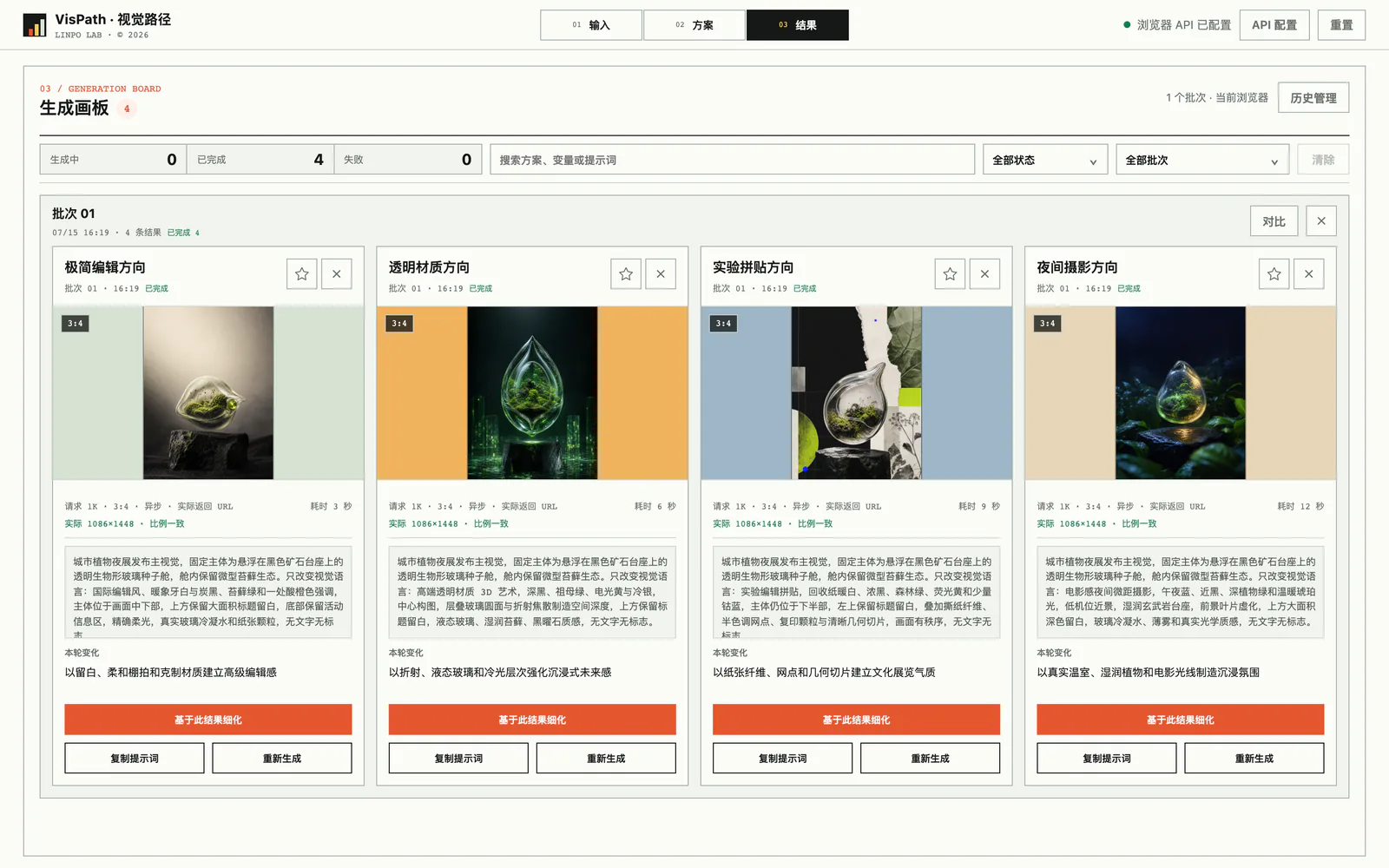 VisPath 新版四张生成结果、状态与继续细化操作界面